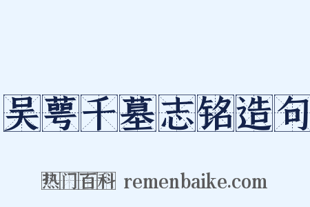 吴萼千墓志铭造句是什么意思的图片